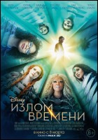 Постер Излом времени (3D) (76 Кб)