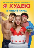 Постер Я худею (38 Кб) Постер Я худею (38 Кб)