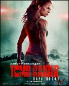 Постер Tomb Raider: Лара Крофт (3D) (99 Кб)