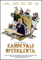 Постер Каникулы президента (71 Кб)