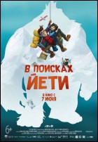 Постер В поисках йети (3D) (44 Кб) Постер В поисках йети (3D) (44 Кб)