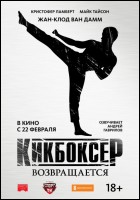 Постер Кикбоксер возвращается (47 Кб)