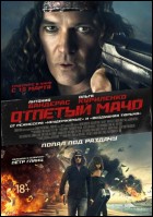 Постер Отпетый мачо (70 Кб)