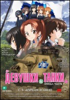 Постер Девушки и танки (45 Кб)