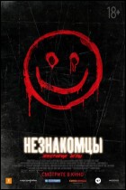 Постер Незнакомцы: Жестокие игры (54 Кб)