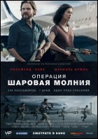 Постер Операция «Шаровая молния» (70 Кб)