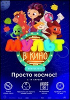 Постер Мульт в кино. Выпуск №73 (28 Кб)