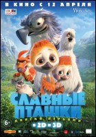 Постер Славные пташки (3D) (60 Кб)