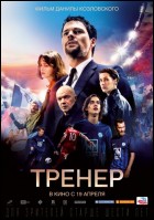 Постер Тренер (47 Кб)