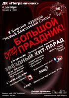 Постер 6-летие журнала «Камчатский стиль» (29 Кб)