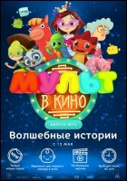 Постер Мульт в кино. Выпуск №75 (39 Кб)