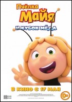 Постер Пчёлка Майя и Кубок Мёда (3D) (38 Кб)