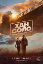 Постер Хан Соло: Звёздные Войны. Истории (3D) (75 Кб)