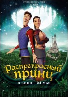 Постер Распрекрасный принц (3D) (32 Кб)