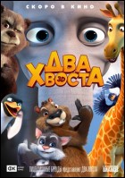 Постер Два Хвоста (3D) (74 Кб)