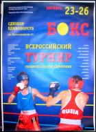 Постер Всероссийский турнир памяти Сергея Долотова (24 Кб)
