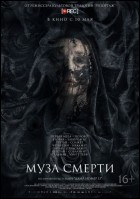 Постер Муза смерти (18 Кб)