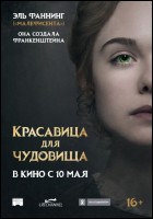 Постер Красавица для чудовища (53 Кб)