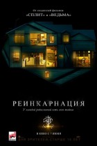 Постер Реинкарнация (60 Кб)