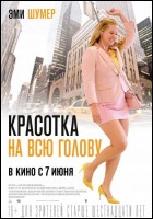 Постер Красотка на всю голову (46 Кб)