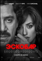 Постер Эскобар (67 Кб)