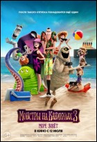 Постер Монстры на каникулах 3: Море зовёт (3D) (52 Кб)