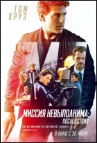 Постер Миссия невыполнима: Последствия (3D) (56 Кб)