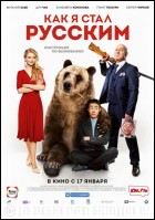 Постер Как я стал русским (38 Кб)