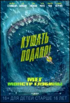 Постер Мег: Монстр глубины (3D) (39 Кб)