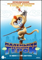 Постер Маленький большой герой (3D) (30 Кб)