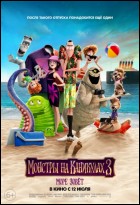 Постер Монстры на каникулах 3: Море зовёт (2D) (52 Кб)