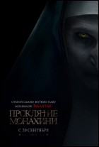 Постер Проклятие монахини (18 Кб)