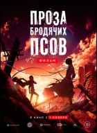 Постер Проза бродячих псов. Фильм (77 Кб)