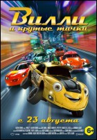 Постер Вилли и крутые тачки (3D) (40 Кб)