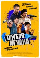 Постер Голубая игуана (41 Кб)