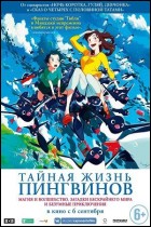 Постер Тайная жизнь пингвинов (69 Кб)