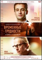 Постер Временные трудности (41 Кб)