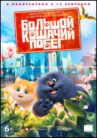 Постер Большой кошачий побег (3D) (42 Кб)