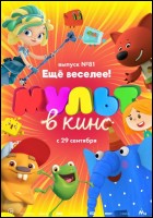 Постер Мульт в кино. Выпуск №81 (39 Кб)