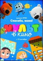 Постер Мульт в кино. Выпуск №82 (43 Кб)