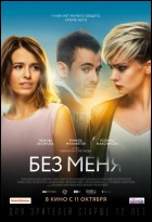 Постер Без меня (22 Кб)