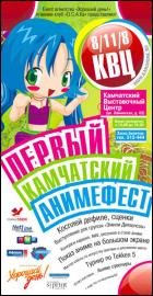 Постер Первый камчатский анимефест (90 Кб) Постер Первый камчатский анимефест (90 Кб)