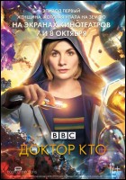Постер Доктор Кто: Женщина, которая упала на Землю (69 Кб)
