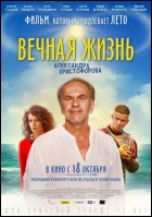 Постер Вечная жизнь Александра Христофорова (39 Кб)