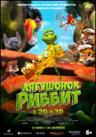 Постер Лягушонок Риббит (3D) (40 Кб)