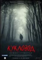 Постер Кукловод (63 Кб)