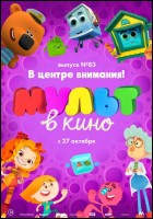 Постер Мульт в кино. Выпуск №83 (46 Кб)