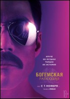 Постер Богемская рапсодия (69 Кб)