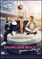 Постер Крымский мост. Сделано с любовью! (78 Кб)