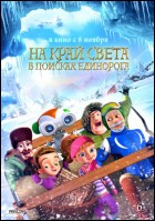 Постер На край света: В поисках единорога (45 Кб)